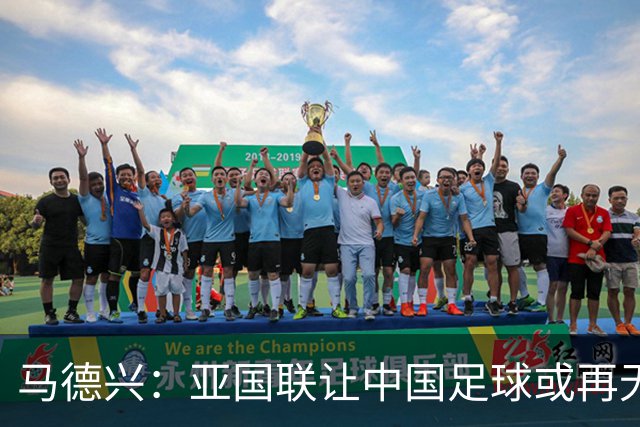 马德兴：亚国联让中国足球或再无热身赛，需调整战略保级为先
