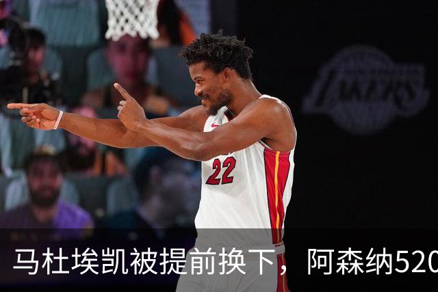 马杜埃凯被提前换下，阿森纳5200万英镑引援的产出难题