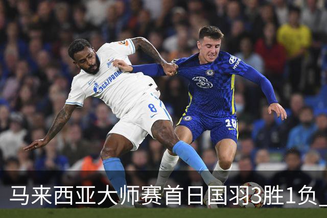 马来西亚大师赛首日国羽3胜1负 谢浩南曾维瀚出局