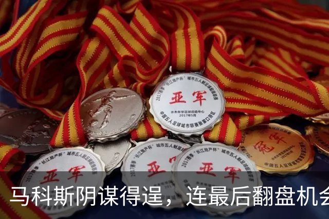 马科斯阴谋得逞，连最后翻盘机会都不留，杜特尔特女儿结局已定？