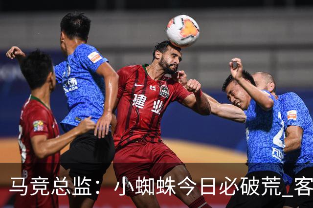 马竞总监：小蜘蛛今日必破荒 客战斯图加特全力争取3分