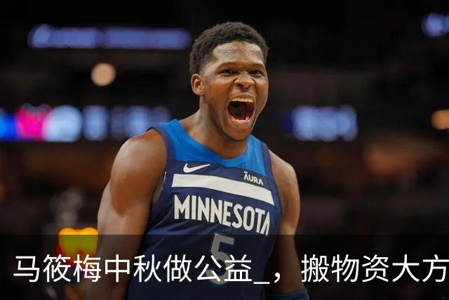 马筱梅中秋做公益 ，搬物资大方接地气 ！