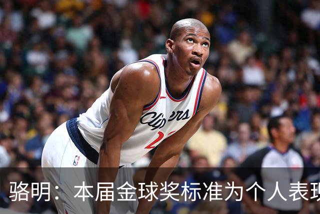 骆明：本届金球奖标准为个人表现+团队成就+公平竞赛精神