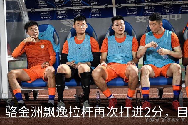 骆金洲飘逸拉杆再次打进2分，目前4投全中已砍下9分