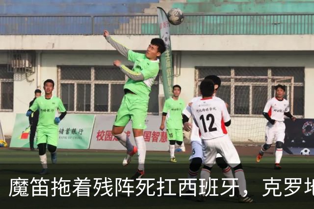 魔笛拖着残阵死扛西班牙，克罗地亚这口气还剩多少