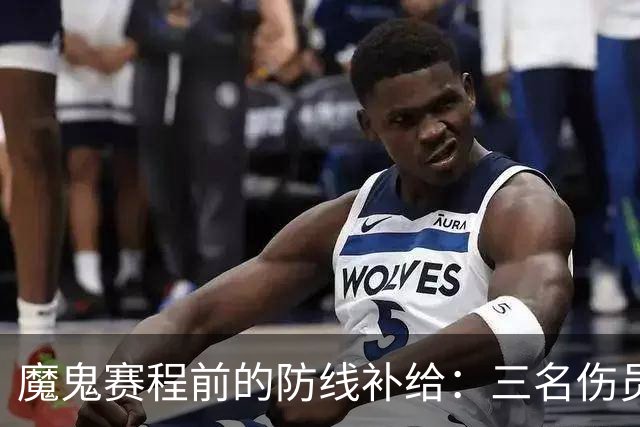 魔鬼赛程前的防线补给：三名伤员回归，阿森纳为密集作战储备力量