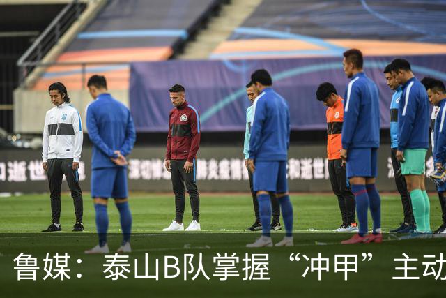 鲁媒：泰山B队掌握“冲甲”主动权，若最后两轮连胜将获中乙冠军