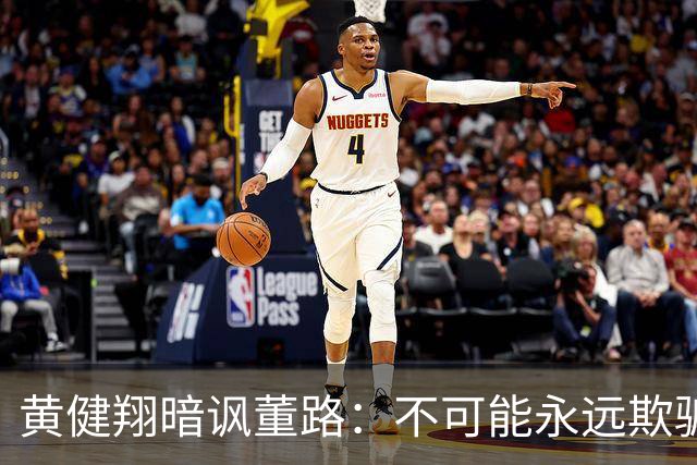 黄健翔暗讽董路：不可能永远欺骗所有人！董路回应：口贩子 可笑