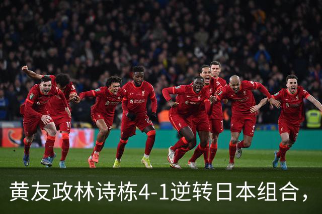 黄友政/林诗栋4-1逆转日本组合，昂首晋级亚运会乒乓球男双决赛