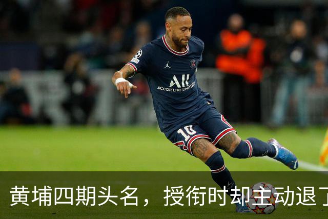 黄埔四期头名，授衔时却主动退了一步，毛主席：他的水平不亚于我