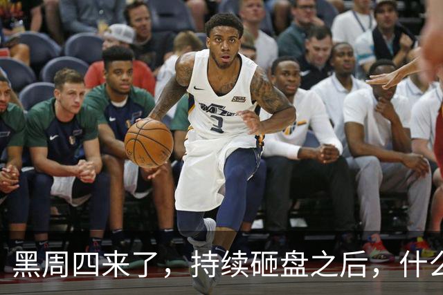 黑周四来了，持续砸盘之后，什么时候才是真底？