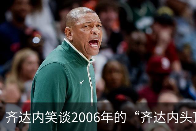 齐达内笑谈2006年的“齐达内头顶”，无悔这一头顶