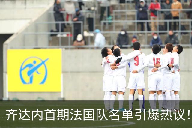 齐达内首期法国队名单引爆热议！8年等待终圆梦，姆巴佩领衔新一期高卢雄鸡，球迷：这中场能行吗？