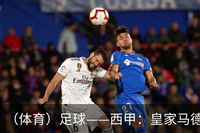 （体育）足球——西甲：皇家马德里胜塞维利亚