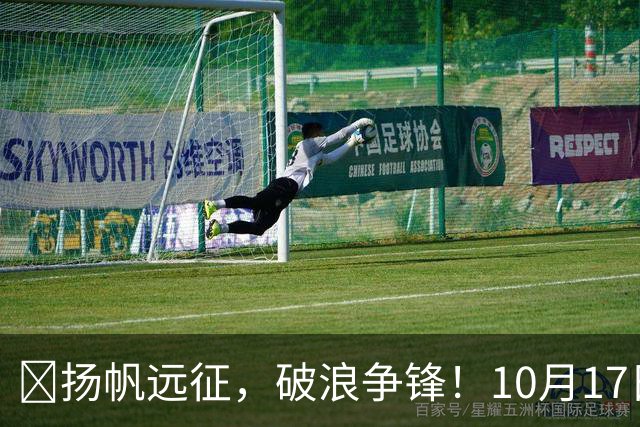 🌊扬帆远征，破浪争锋！10月17日周六19:00🆚大连英博海发