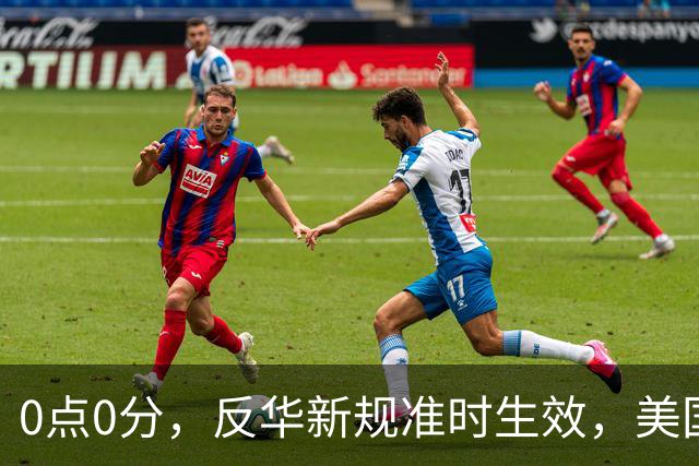 0点0分，反华新规准时生效，美国费尽心机，妄图封死5家中企后路
