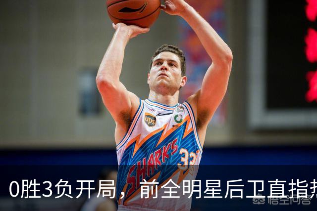 0胜3负开局，前全明星后卫直指热火控卫问题
