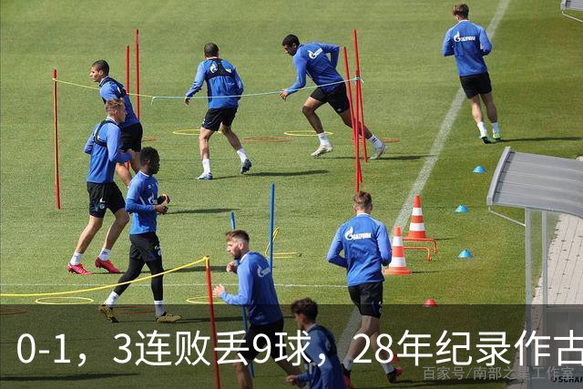 0-1，3连败丢9球，28年纪录作古，邵佳一被裹挟，球迷：纪录会一个接一个被破