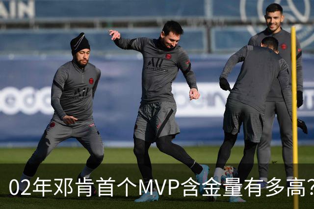 02年邓肯首个MVP含金量有多高？奥尼尔27+10第3，科比25+5+5仅第5