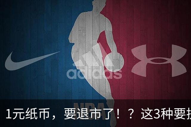 1元纸币，要退市了！？这3种要提前收藏！