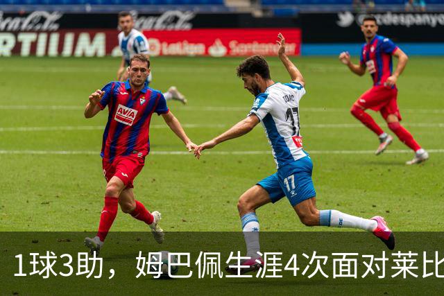 1球3助，姆巴佩生涯4次面对莱比锡直接参与4球