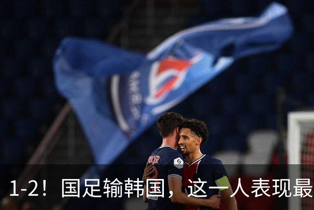 1-2！国足输韩国，这一人表现最差，王钰栋征服球迷，安东尼奥不满