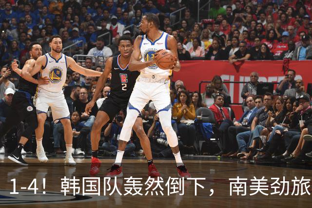 1-4！韩国队轰然倒下，南美劲旅4球大胜，李刚仁打进“颜面1球”