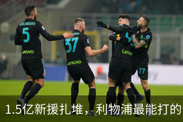 1.5亿新援扎堆，利物浦最能打的却是他