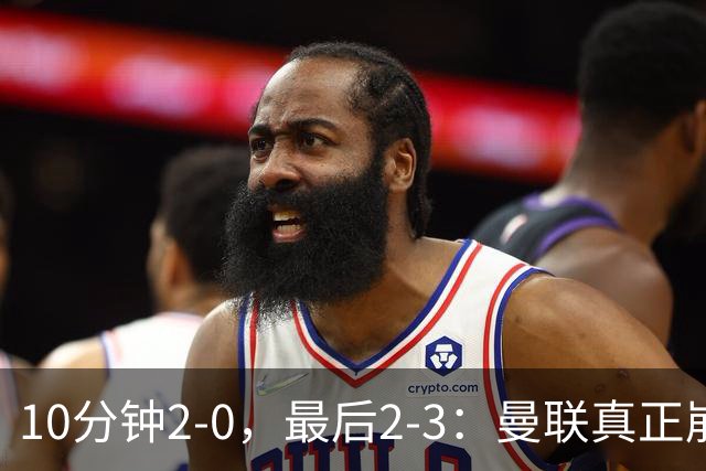 10分钟2-0，最后2-3：曼联真正崩掉的不是防守，而是“比赛管理”