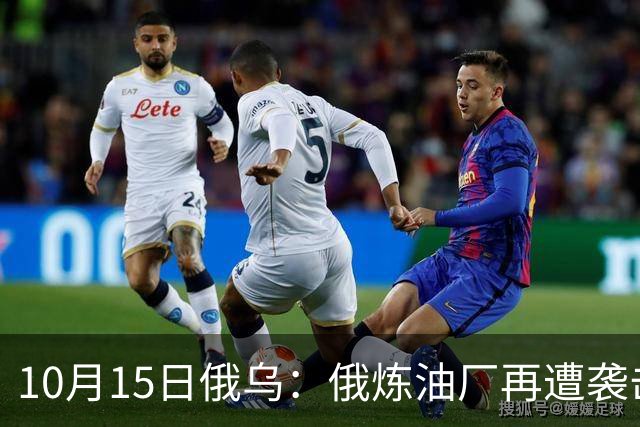 10月15日俄乌：俄炼油厂再遭袭击，6架俄军飞机被摧毁