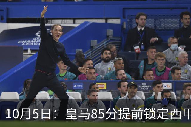 10月5日：皇马85分提前锁定西甲冠军，巴萨末段五轮不败仍追不上，防守差距定下赛季争冠