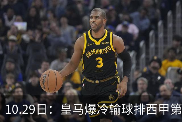 10.29日：皇马爆冷输球排西甲第四，管理层傲慢无礼伤透球迷心