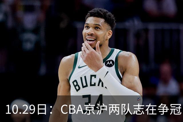 10.29日：CBA京沪两队志在争冠，辽宁送走张镇麟广东架空杜锋，每节缩至十分钟