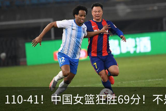 110-41！中国女篮狂胜69分！不是张子宇，最大功臣是她！