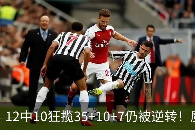 12中10狂揽35+10+7仍被逆转！魔术全队20失误坑苦班凯罗 他真尽力了