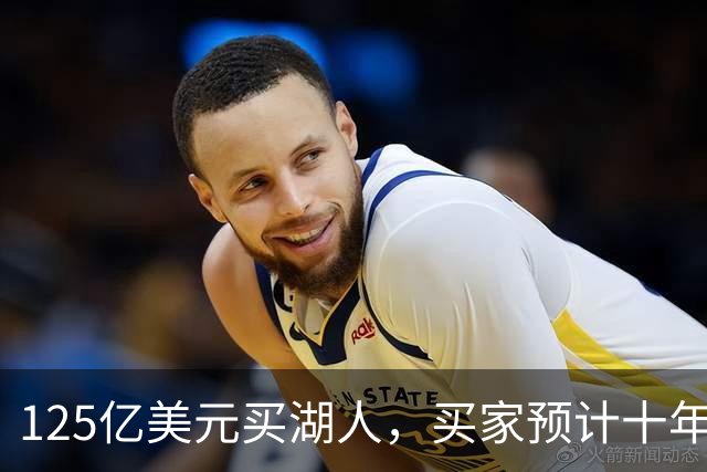 125亿美元买湖人，买家预计十年后估值达300亿