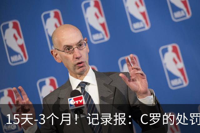 15天-3个月！记录报：C罗的处罚最快今日决定，已认错处罚将减半