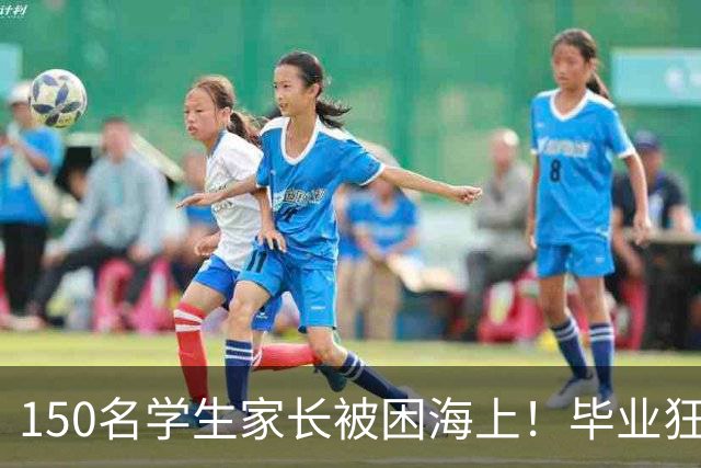 150名学生家长被困海上！毕业狂欢变惊魂夜！女生脱下高跟鞋赤脚逃生，有人拿桌布当被子！