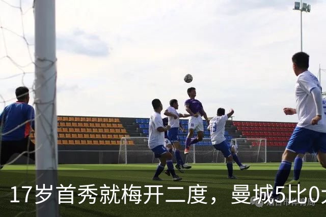17岁首秀就梅开二度，曼城5比0大胜却挖出锋线新答案