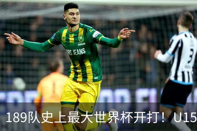 189队史上最大世界杯开打！U15国足首战中非，5天连碰日本沙特