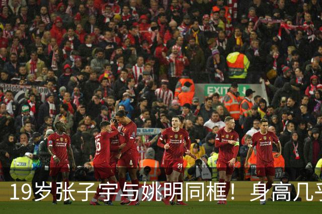 19岁张子宇与姚明同框！身高几乎持平，没有巨人脸长相超清秀
