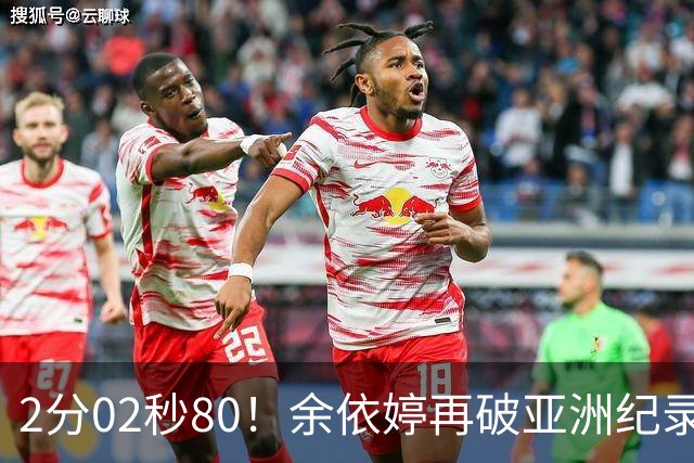 2分02秒80！余依婷再破亚洲纪录历史No6，中国6金收官，MVP评比揭晓