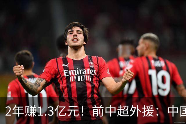 2年赚1.3亿元！前中超外援：中国球员从小就被奴化 永远出不了天才
