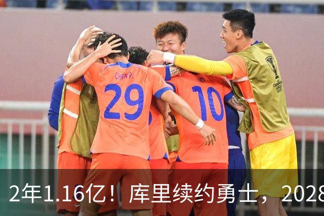 2年1.16亿！库里续约勇士，2028-29赛季握球员选项