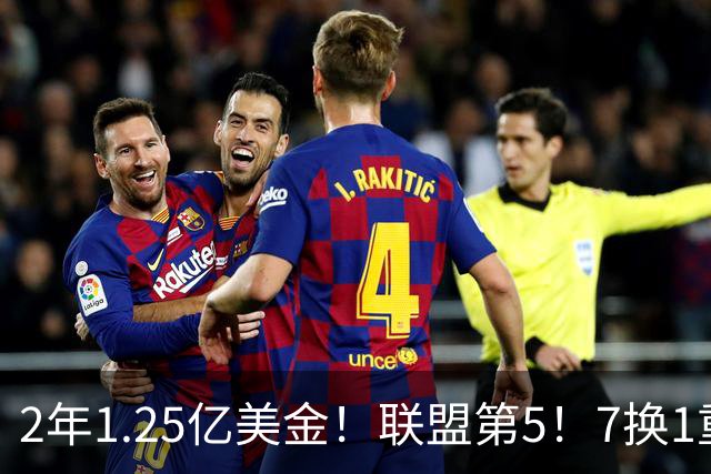 2年1.25亿美金！联盟第5！7换1重磅交易不夺冠便是失败