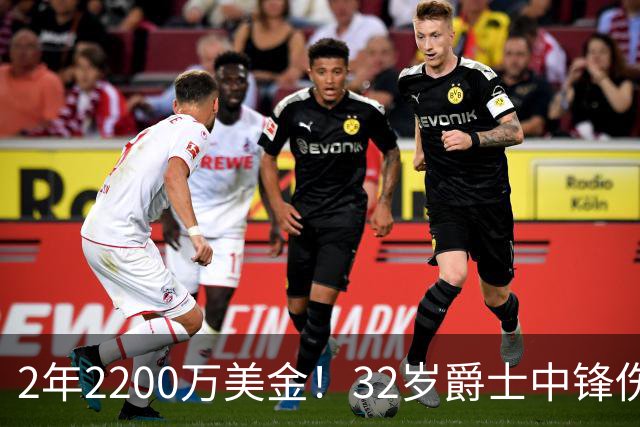 2年2200万美金！32岁爵士中锋伤停！安吉这次失算了