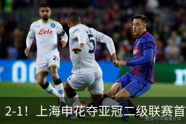 2-1！上海申花夺亚冠二级联赛首胜，净胜球劣势暂居小组第2