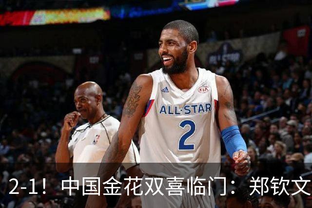 2-1！中国金花双喜临门：郑钦文胜种子名将，大满贯女单冠军退赛
