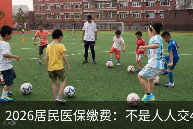 2026居民医保缴费：不是人人交400、四类免级并非全国统一