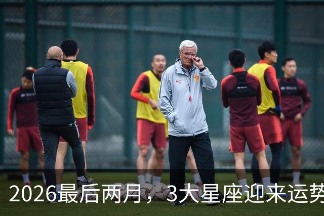 2026最后两月，3大星座迎来运势大洗牌
